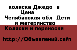 коляска Джедо 2в1 › Цена ­ 6 800 - Челябинская обл. Дети и материнство » Коляски и переноски   